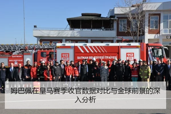 姆巴佩在皇马赛季收官数据对比与金球前景的深入分析