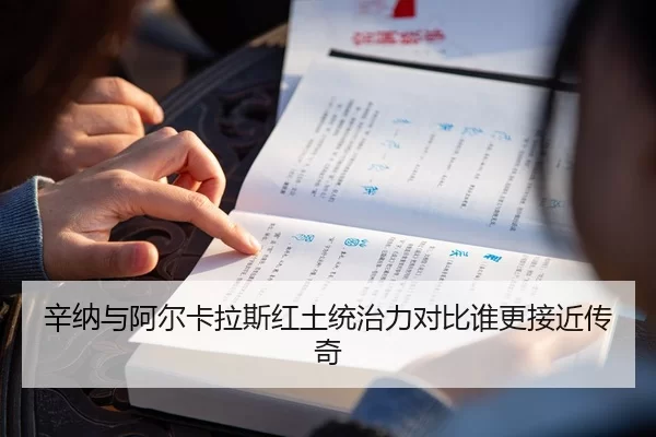 辛纳与阿尔卡拉斯红土统治力对比谁更接近传奇