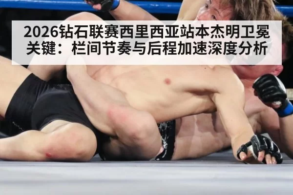 2026钻石联赛西里西亚站本杰明卫冕关键：栏间节奏与后程加速深度分析
