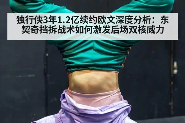独行侠3年1.2亿续约欧文深度分析：东契奇挡拆战术如何激发后场双核威力