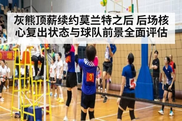 灰熊顶薪续约莫兰特之后 后场核心复出状态与球队前景全面评估