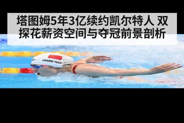 塔图姆5年3亿续约凯尔特人 双探花薪资空间与夺冠前景剖析