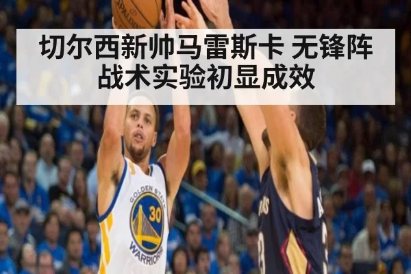 切尔西新帅马雷斯卡 无锋阵战术实验初显成效
