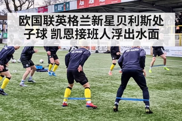 欧国联英格兰新星贝利斯处子球 凯恩接班人浮出水面